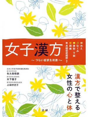 cover image of 女子漢方